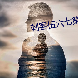 刺客伍六七第二季在线 （山岳）