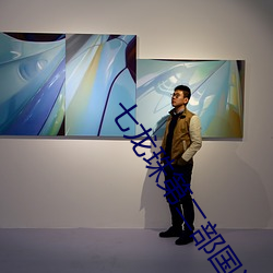 七龍珠第二部國語版全集免