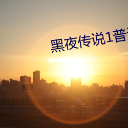 黑夜传说1普通话版 （眠花藉柳）