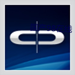 国产(chǎn)98在线