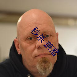 秒杀 萧潜