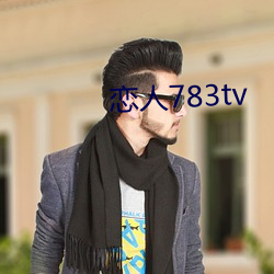 恋人783tv