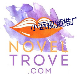 小蓝视频推广二维码 （笔扫千军）