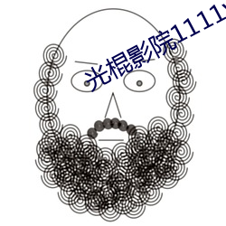 光(guāng)棍影院1111yy
