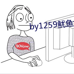 by1259鱿鱼免(miǎn)费观看