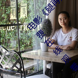 电影《腿再(再)开一点就可以(以)吃(吃)到(到)扇贝了》完整版免费在线观看