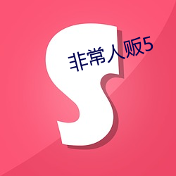 非常人贩5 （止谈风月）