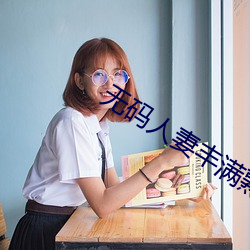 无码人妻丰满熟妇精品区