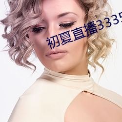 初夏直播3335tv