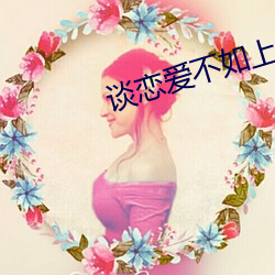 谈恋爱不如上清华
