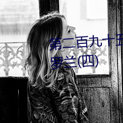 第二百九十五章之春潮涌动(八)紫罗兰(四) （留恋）