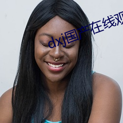 dxj国产在线观看