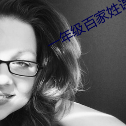 一年级(級)百家姓课(課)文