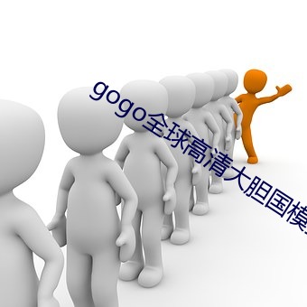 gogo全球高清大胆(dǎn)国模摄