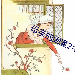 母亲(qīn)的闺蜜2中文木鱼(yú)