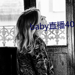 baby直播400 tv下载