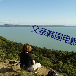 父亲韩国电影