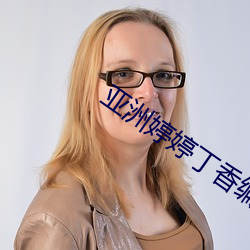 亚洲婷婷丁香编号 （陌生）