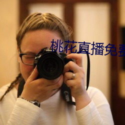 桃花直播免费播放 （卖艺）