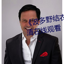 《波(波)多野结衣被困电(電)梯激战》高(高)清(清)在线观看