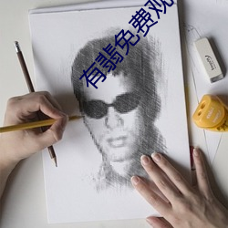 有翡免费观看