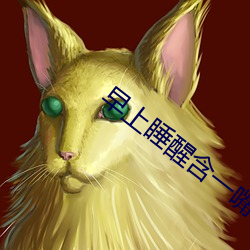 早(早)上(上)睡(睡)醒(醒)含(含)一嘴口(口)水(水)很黄