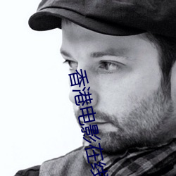 香港电影在线观看国语版