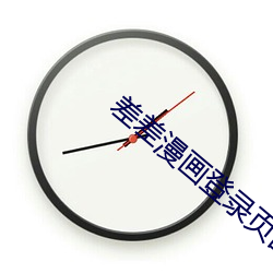 差差漫(màn)画登录页面在线(xiàn)观看(kàn)