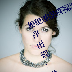 差(差)差差很疼视(視)频30分(分)钟轮滑(滑)网(網)没有(有)差(差)评出(出)现:做的非(非)常好!