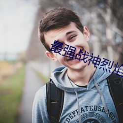 最强战神烈焰滔滔 （不同凡响）
