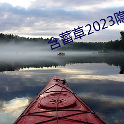 含蓄草(cǎo)2023隐藏(cáng)路线(xiàn)