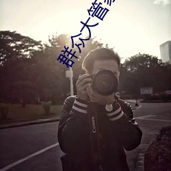 群众大管家下载