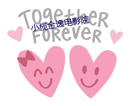 小榄金逸电影院