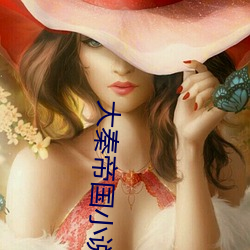 大秦帝国小说