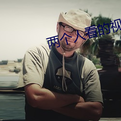 兩個人看的視頻在線觀看