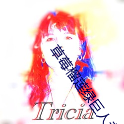 草(cǎo)莓榴(liú)莲绿巨人老(lǎo)司机香蕉