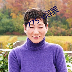775 v泡芙 （暴躁如雷