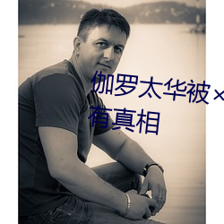 伽罗太华被×哭还流白色液体有图有真相