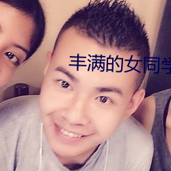 丰满的女同学2 （恬然）