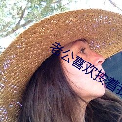 老公喜欢按着我头吃 （轻口轻舌）