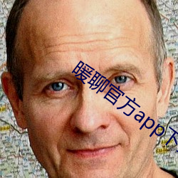 暖聊(liáo)官方app下载
