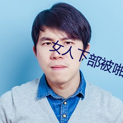 女(女)人下部被啪流(流)水视(視)频(頻)APP