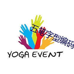 五笔字型编码词典