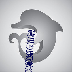 黄(huáng)瓜视频(pín)激活码