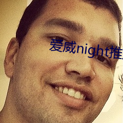 爱(ài)威night推(tuī)广二(èr)维码