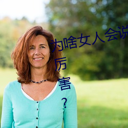 为(wèi)啥女人(rén)会(huì)说好深啊(a)好(hǎo)涨(zhǎng)好硬叫床厉害?