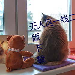 无人区一线二线三线乱码高清免费版下载