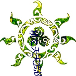 桃之夭夭(夭)武侠(俠)故(故)事