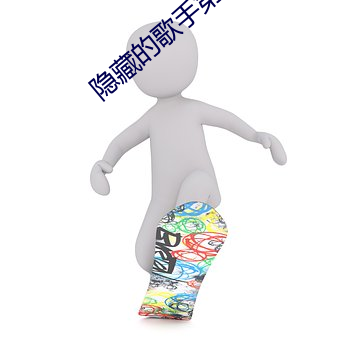 隱藏的歌手第一季完整