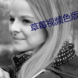 草莓视频色版本